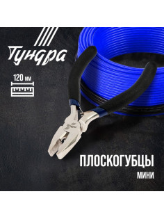 Плоскогубцы ТУНДРА mini, никелированные, обрезиненные рукоятки, 120 мм
