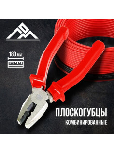 Плоскогубцы комбинированные ЛОМ, шлифованные, пластиковые рукоятки, 180 мм