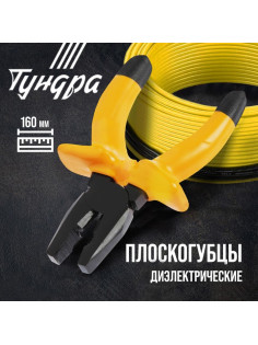 Плоскогубцы диэлектрические ТУНДРА, изолирующие рукоятки из резины до 1000 В, 160 мм