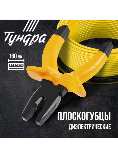 Плоскогубцы диэлектрические ТУНДРА, изолирующие рукоятки из резины до 1000 В, 160 мм