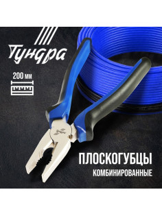 Плоскогубцы комбинированные ТУНДРА, CrV, никелированные, двухкомпонентные рукоятки, 200 мм