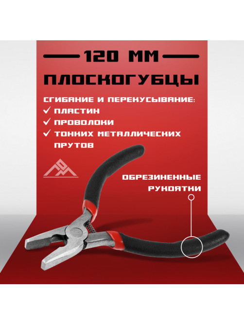 Плоскогубцы ЛОМ мини, шлифованные, обрезиненные рукоятки