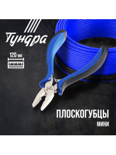 Плоскогубцы ТУНДРА mini, никелированные, двухкомпонентные рукоятки, 120 мм