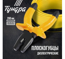 Плоскогубцы диэлектрические ТУНДРА, изолирующие рукоятки из резины до 1000 В, 200 мм