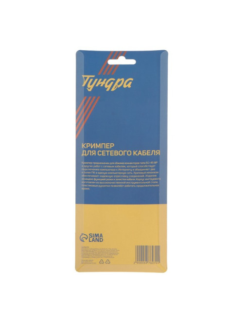 Кримпер ТУНДРА, для обжима компьютерных клемм RJ-45 8P, горизонтальный обжим