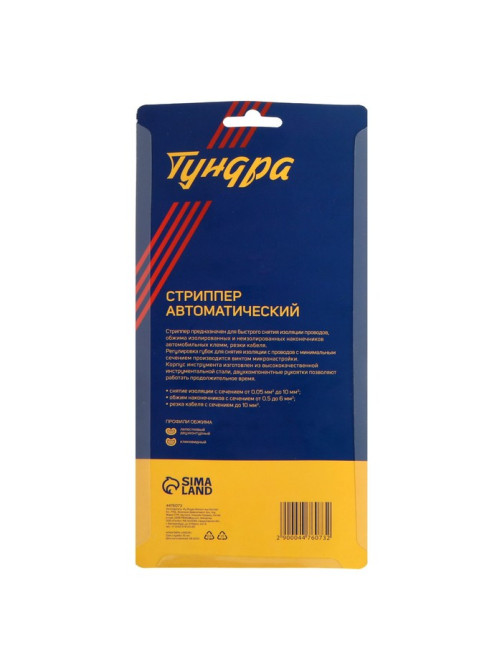 Стриппер ТУНДРА, автоматический, для зачистки проводов 0.5-10 мм2, обжим наконечников