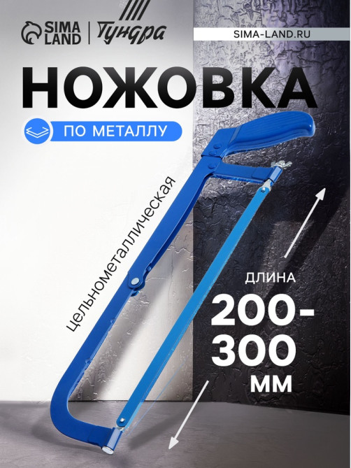 Ножовка по металлу ТУНДРА, цельнометаллическая, 200 - 300 мм