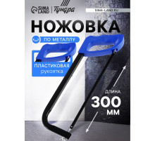 Ножовка по металлу ТУНДРА, усиленный прямоугольный профиль, пластиковая рукоятка, 300 мм