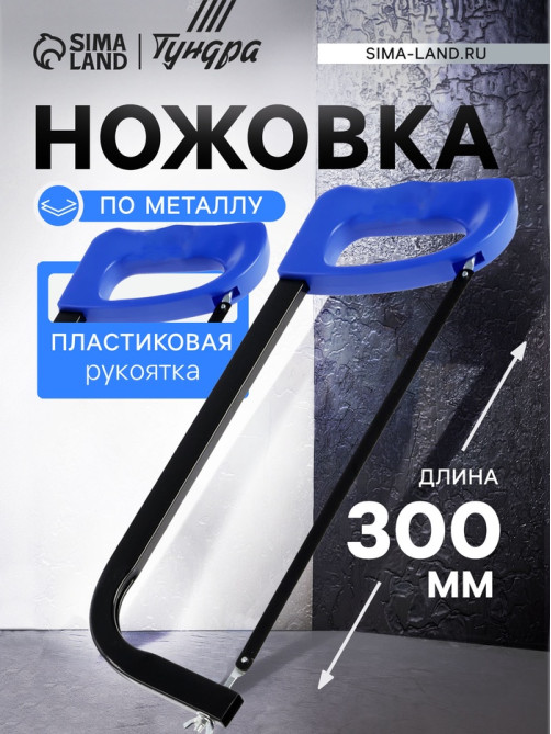 Ножовка по металлу ТУНДРА, усиленный прямоугольный профиль, пластиковая рукоятка, 300 мм