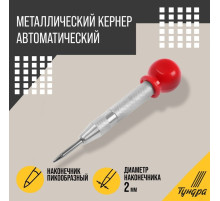 Кернер автоматический ТУНДРА, виброгасящий наконечник, 2×130 мм