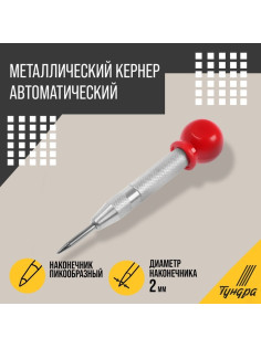 Кернер автоматический ТУНДРА, виброгасящий наконечник, 2×130 мм