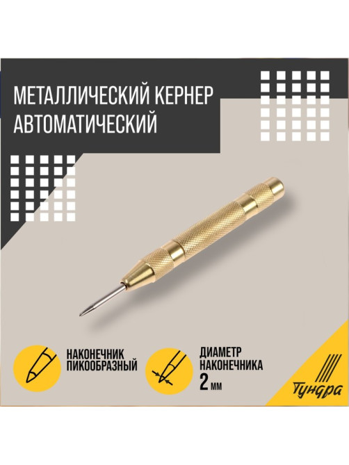 Кернер автоматический ТУНДРА, 2×130 мм