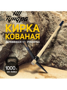 Кирка ТУНДРА, кованая, деревянная рукоятка 900 мм, 1000 г