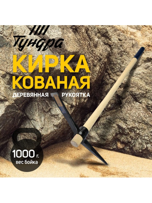 Кирка ТУНДРА, кованая, деревянная рукоятка 900 мм, 1000 г