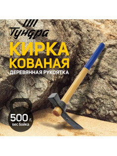 Кирка-молоток ТУНДРА, кованая, деревянная рукоятка 380 мм, 500 г