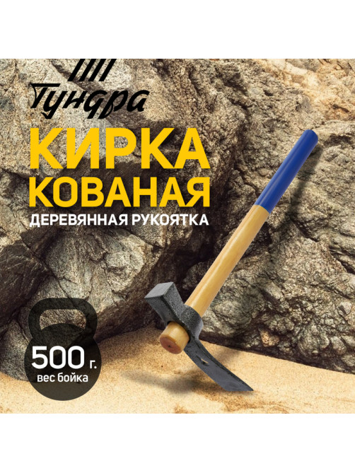 Кирка-молоток ТУНДРА, кованая, деревянная рукоятка 380 мм, 500 г