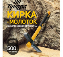 Кирка-молоток ТУНДРА, кованая, фиберглассовая рукоятка 380 мм, 500 г