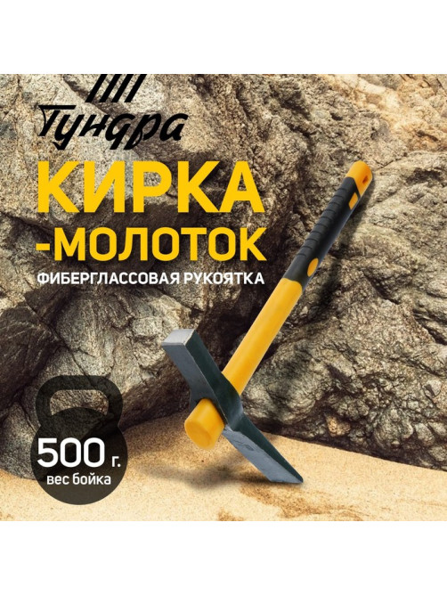Кирка-молоток ТУНДРА, кованая, фиберглассовая рукоятка 380 мм, 500 г