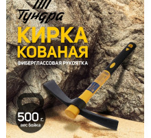 Кирка ТУНДРА, кованая, фиберглассовая рукоятка 380 мм, двухплоскостная, 500 г