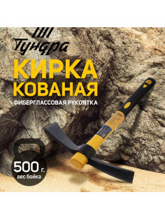 Кирка ТУНДРА, кованая, фиберглассовая рукоятка 380 мм, двухплоскостная, 500 г