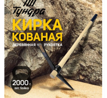 Кирка ТУНДРА, кованая, деревянная рукоятка 900 мм, 2000 г