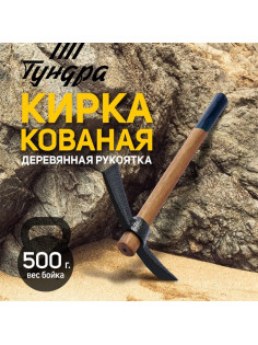 Кирка ТУНДРА, кованая, деревянная рукоятка 380 мм, двухплоскостная, 500 г