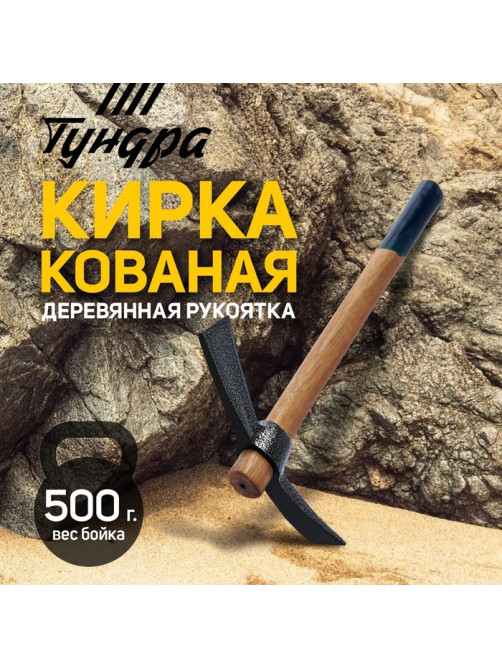 Кирка ТУНДРА, кованая, деревянная рукоятка 380 мм, двухплоскостная, 500 г