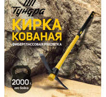 Кирка ТУНДРА, кованая, фиберглассовая рукоятка 900 мм, 2000 г