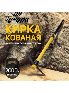 Кирка ТУНДРА, кованая, фиберглассовая рукоятка 900 мм, 2000 г
