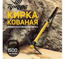 Кирка ТУНДРА, кованая, фиберглассовая рукоятка 900 мм, 1500 г