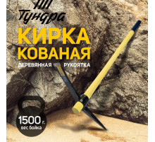 Кирка ТУНДРА, кованая, деревянная рукоятка 900 мм, 1500 г