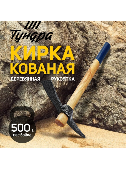 Кирка ТУНДРА, кованая, деревянная рукоятка 380 мм, 500 г