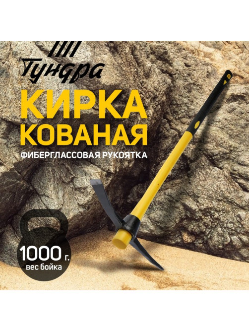 Кирка ТУНДРА, кованая, фиберглассовая рукоятка 900 мм, 1000 г