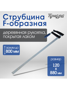 Струбцина F-образная ТУНДРА, 800×120×880 мм