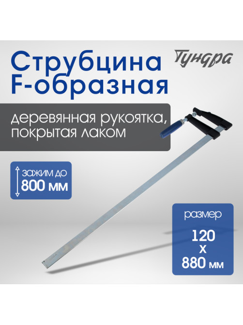 Струбцина F-образная ТУНДРА, 800×120×880 мм