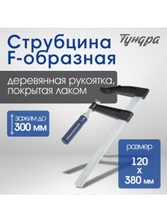 Струбцина F-образная ТУНДРА, 300×120×380 мм