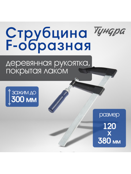 Струбцина F-образная ТУНДРА, 300×120×380 мм