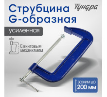 Струбцина G-образная ТУНДРА, усиленная, 8