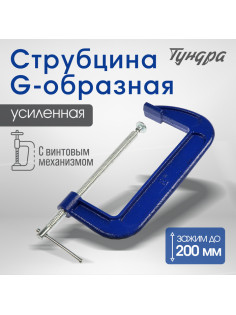 Струбцина G-образная ТУНДРА, усиленная, 8