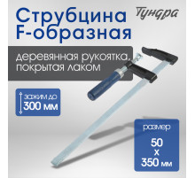Струбцина F-образная ТУНДРА, 300×50×350 мм
