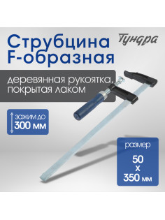 Струбцина F-образная ТУНДРА, 300×50×350 мм