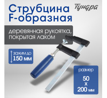Струбцина F-образная ТУНДРА, 150×50×200 мм