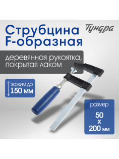 Струбцина F-образная ТУНДРА, 150×50×200 мм