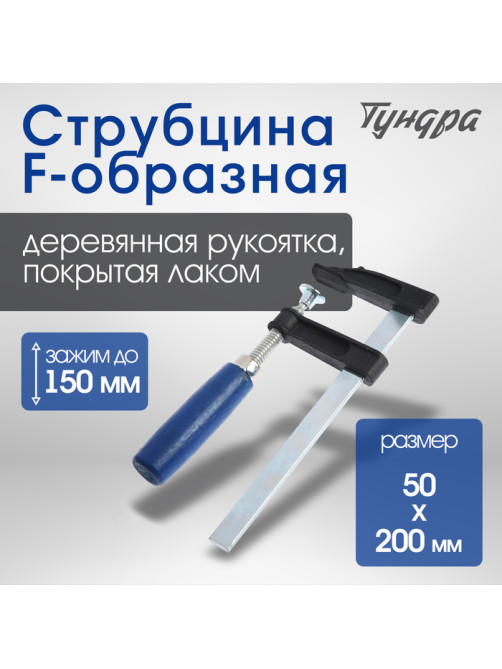 Струбцина F-образная ТУНДРА, 150×50×200 мм