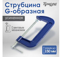 Струбцина G-образная ТУНДРА, усиленная, 6