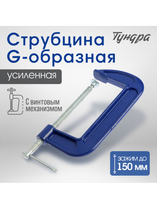 Струбцина G-образная ТУНДРА, усиленная, 6