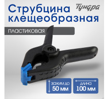 Струбцина клещеобразная ТУНДРА, 4