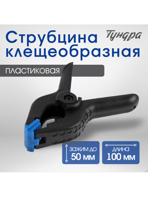Струбцина клещеобразная ТУНДРА, 4