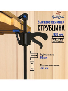 Струбцина быстрозажимная ТУНДРА, F-образная, 750×60×930 мм