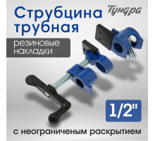 Струбцина трубная ТУНДРА, резиновые накладки, 1/2